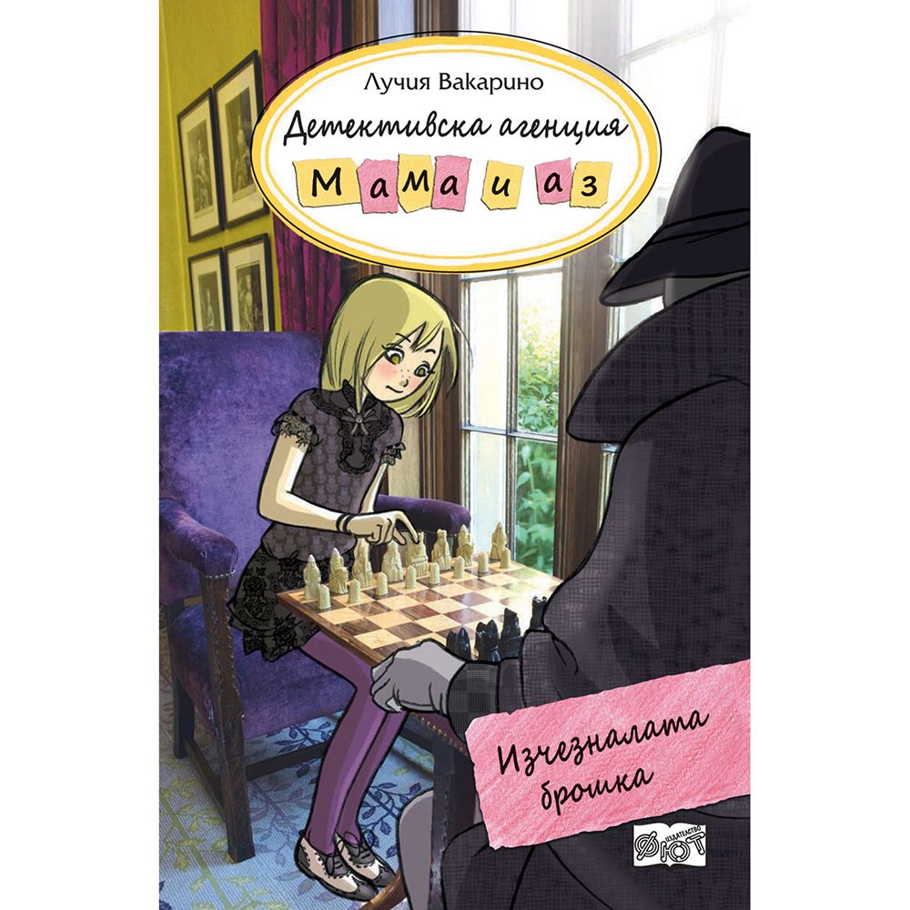 Детективска агенция "Мама и аз", Изчезналата брошка, Издателство Фют