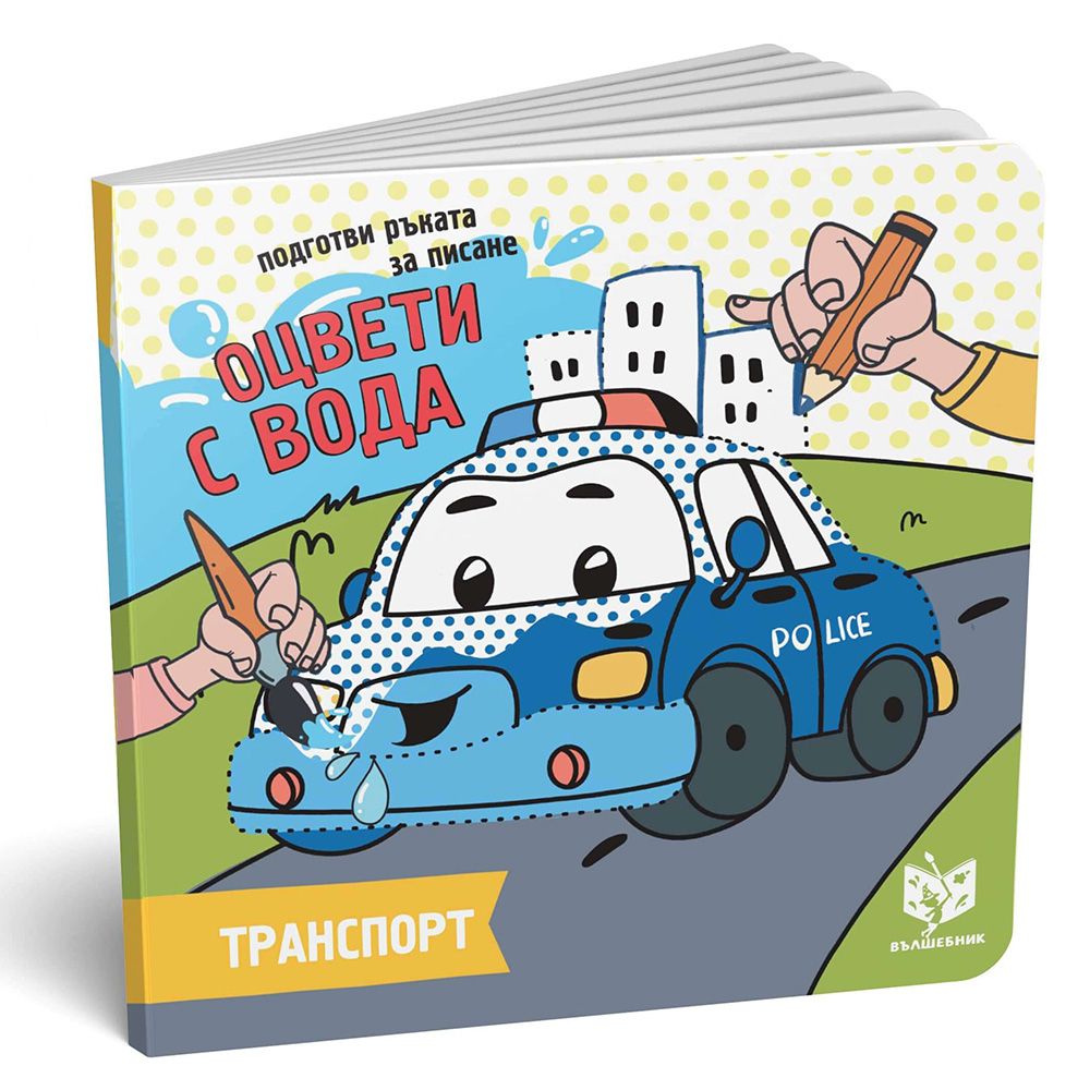 АзБукиВеди, Книжка за оцветяване с вода, Транспорт