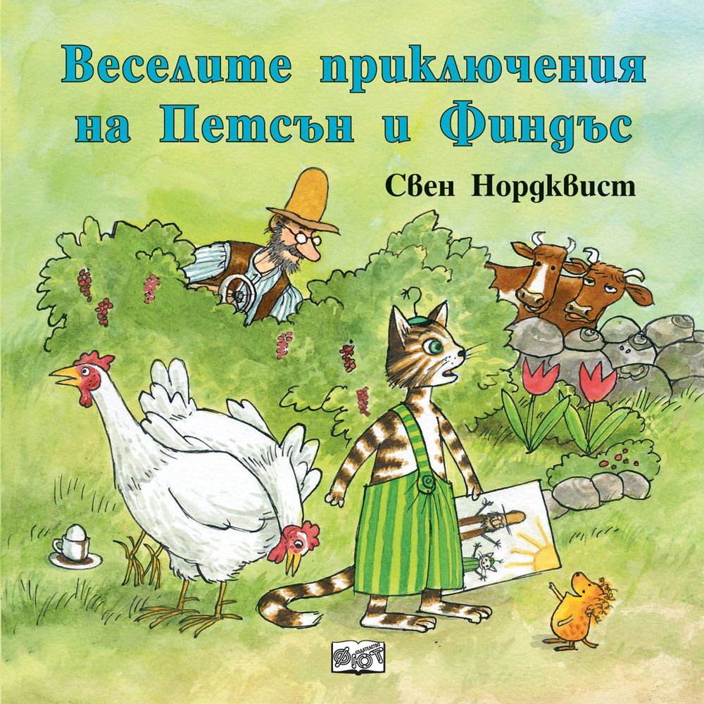 Свен Нордквист, Веселите приключения на Петсън и Финдъс, Издателство Фют