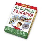 Аз обичам България