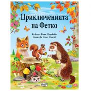 Приключенията на Фетко