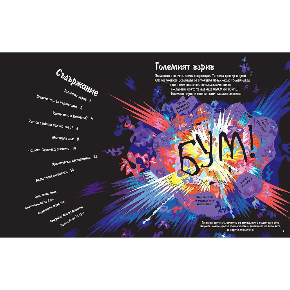 Разгледайте отвътре! Космосът