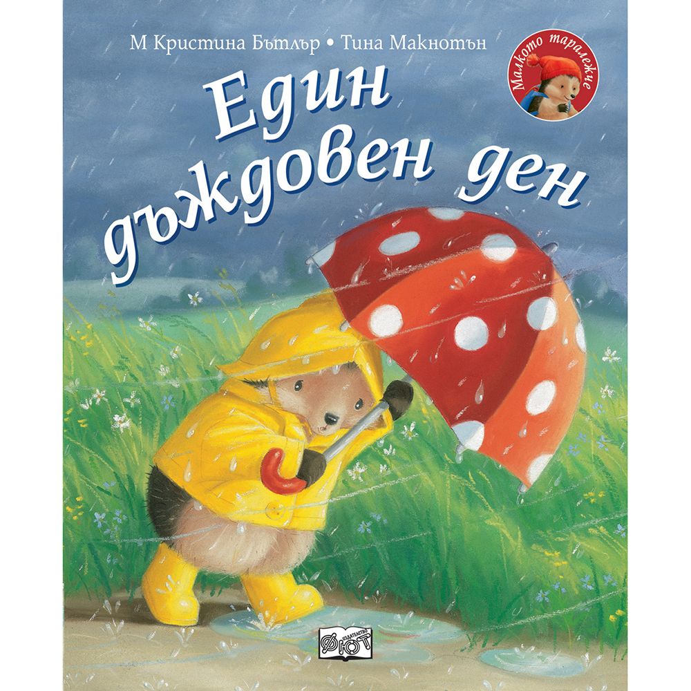 Малкото таралежче, Един дъждовен ден, Издателство Фют