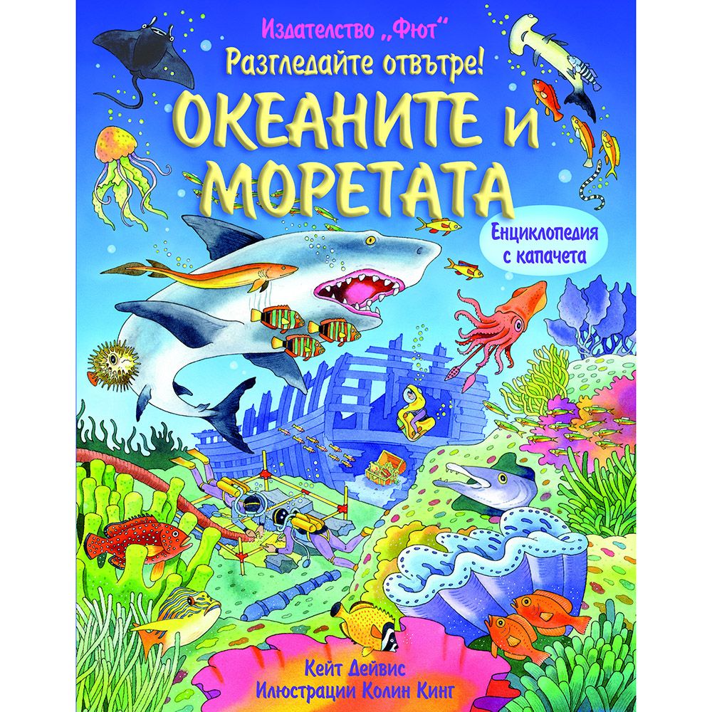 Енциклопедия с капачета, Разгледайте отвътре! Океаните и моретата, Издателство Фют