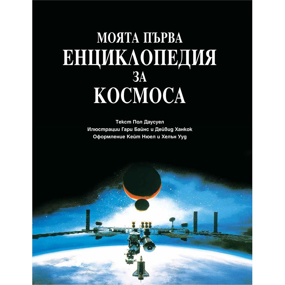 Моята първа енциклопедия за Космоса