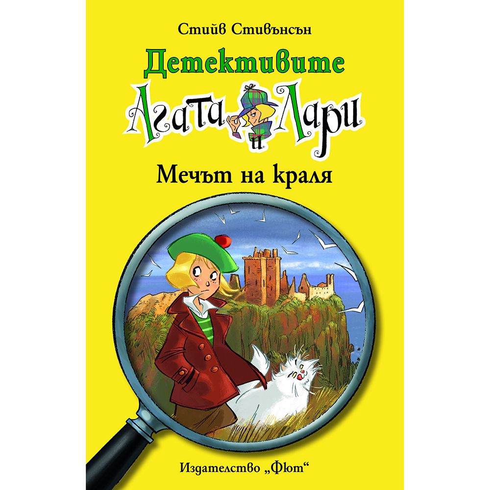 Детективите Агата и Лари, Мечът на краля, Издателство Фют