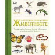 Илюстрована енциклопедия, Животните