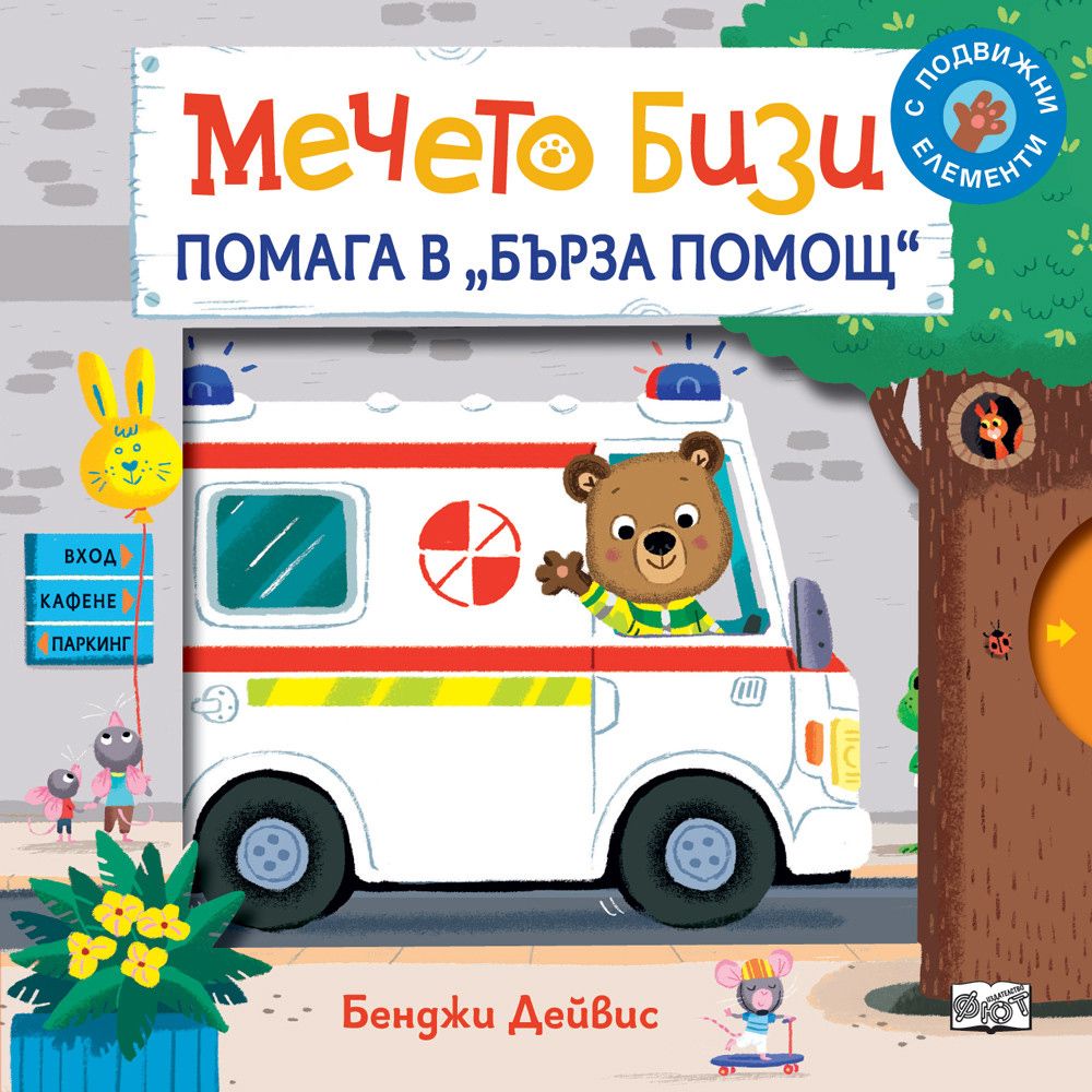 Книжка с капачета, Мечето Бизи помага в "Бърза помощ", Издателство Фют