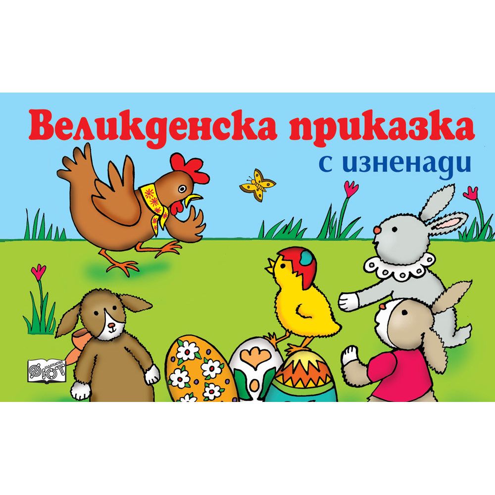 Издателство Фют, Великденска приказка с изненади