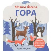 Моята весела гора, с вградени картонени елементи за сглобяване