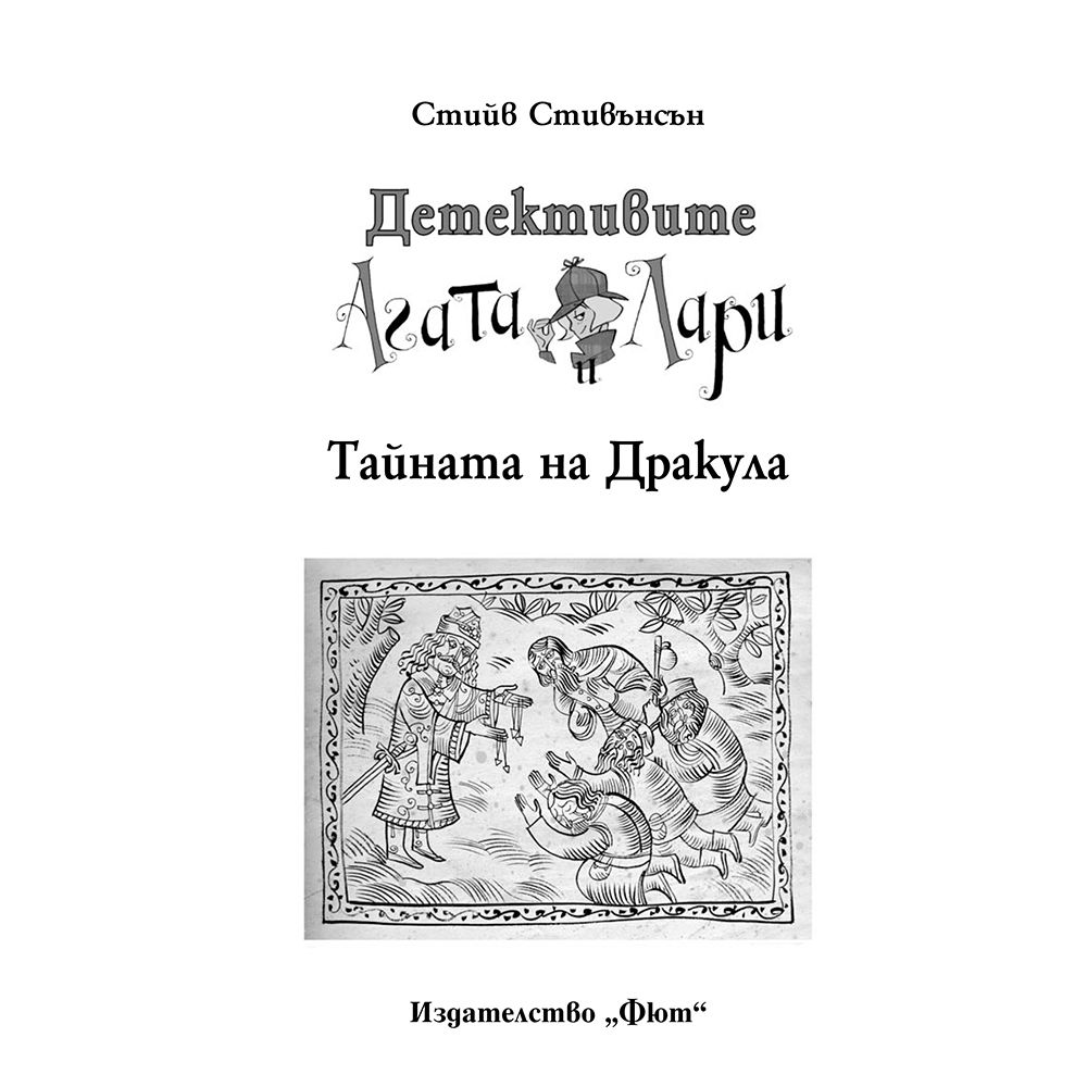 Тайната на Дракула