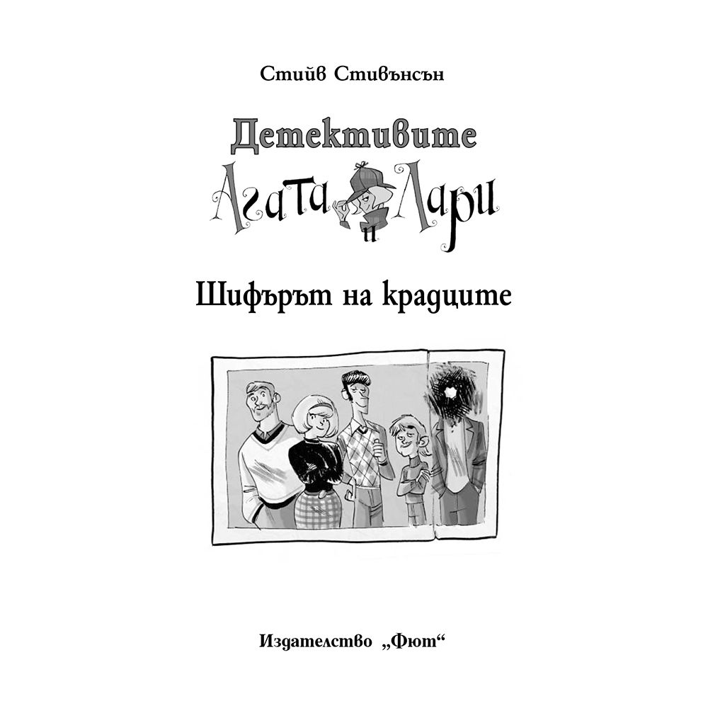 Шифърът на крадците
