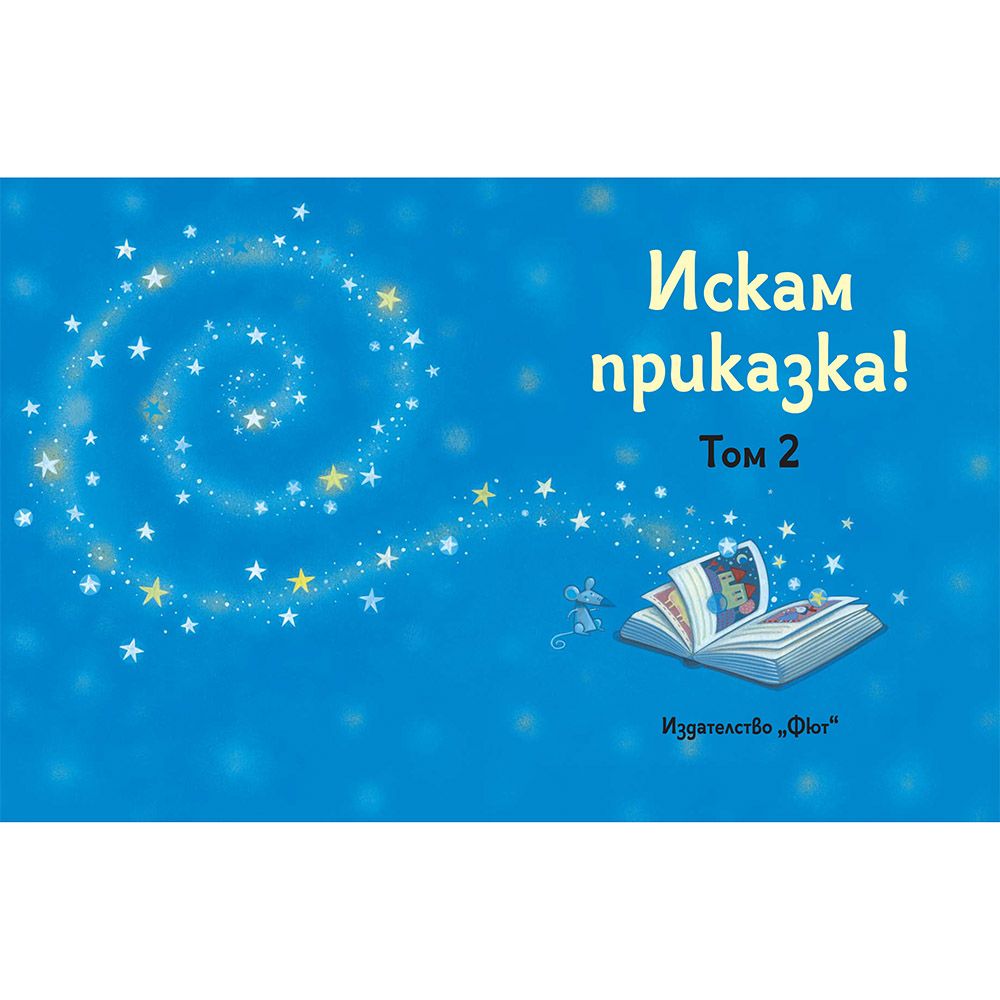 Искам приказка, Том 2