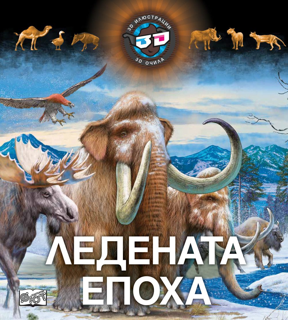 Откриватели, Енциклопедия с капачета, 3D ОЧИЛА: ЛЕДЕНАТА ЕПОХА, Издателство Фют