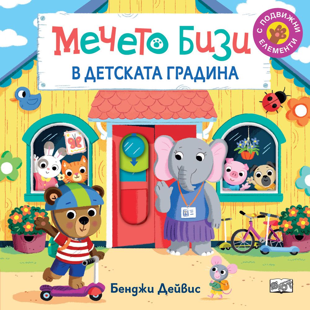 Книжка с капачета, Мечето Бизи в детската градина, Издателство Фют