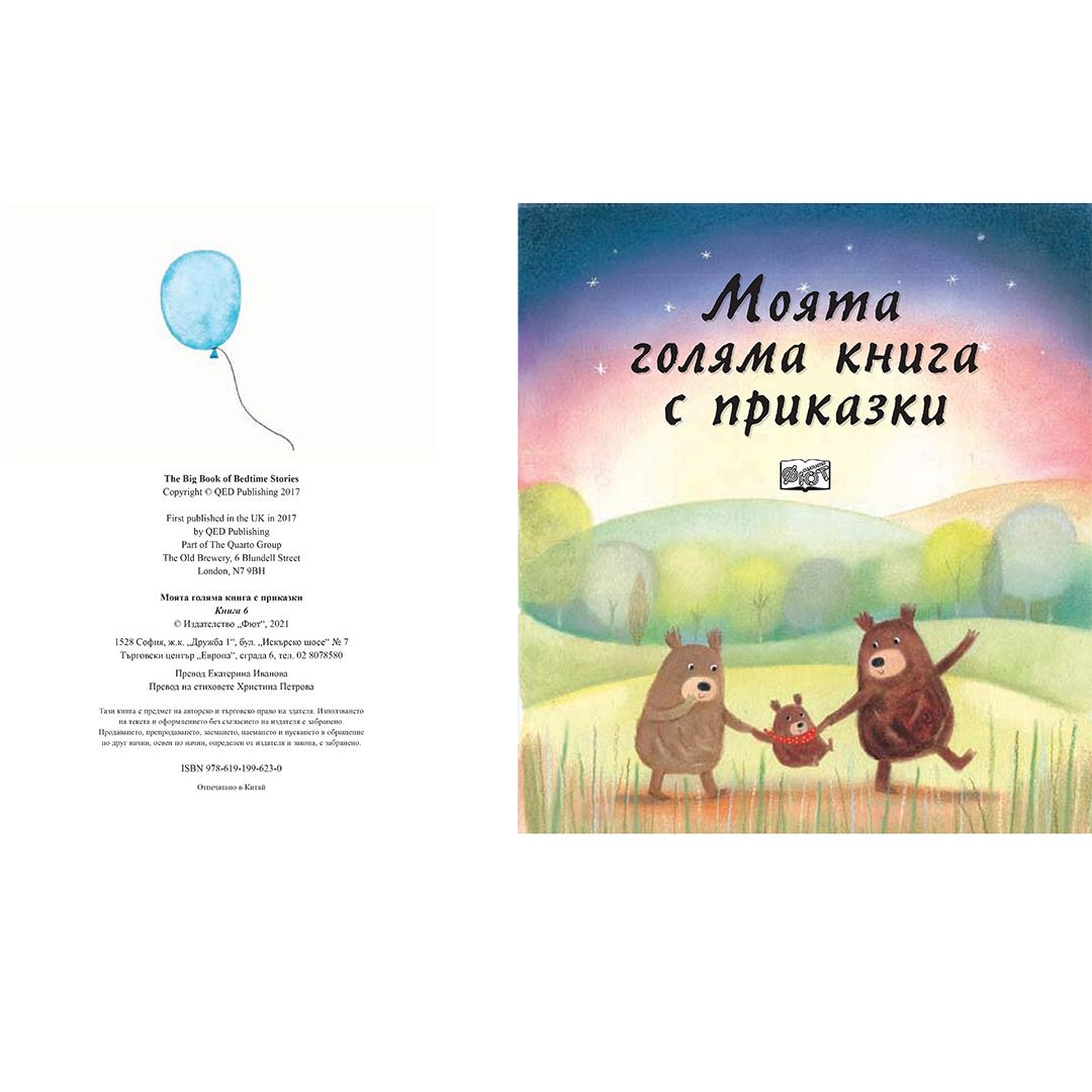 Моята голяма книга с приказки, Книга 6
