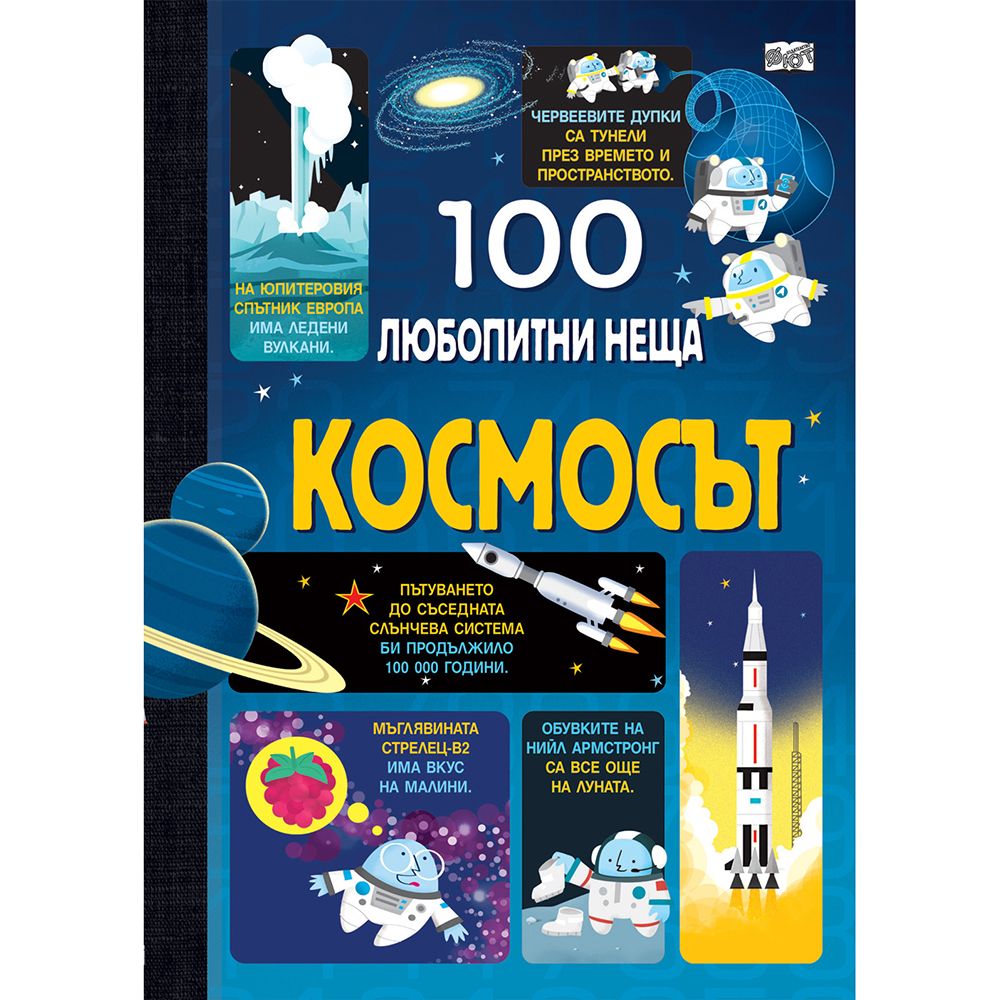 100 любопитни неща, Космосът, Издателство Фют