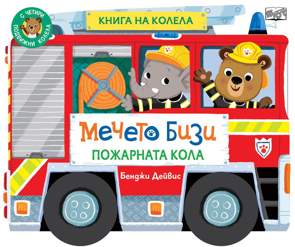 Книга на колела, Мечето Бизи, Пожарната кола, Издателство Фют
