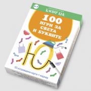 100 игри за света и буквите
