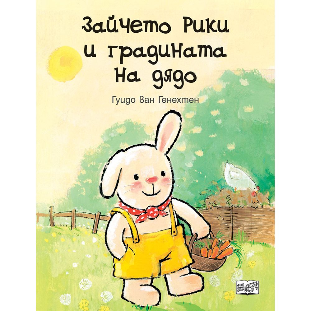 Гуидо ван Генехтен, Зайчето Рики и градината на дядо, Издателство Фют
