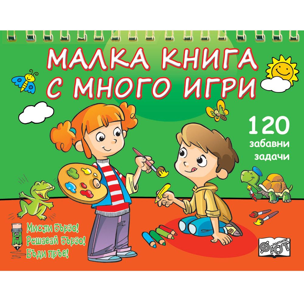 Мисли бързо! Решавай бързо! Бъди пръв!, Малка книга с много игри, зелена, Издателство Фют