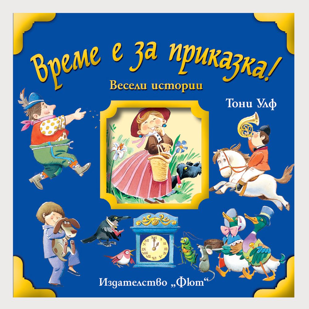 Издателство Фют, Време е за приказка! Весели истории