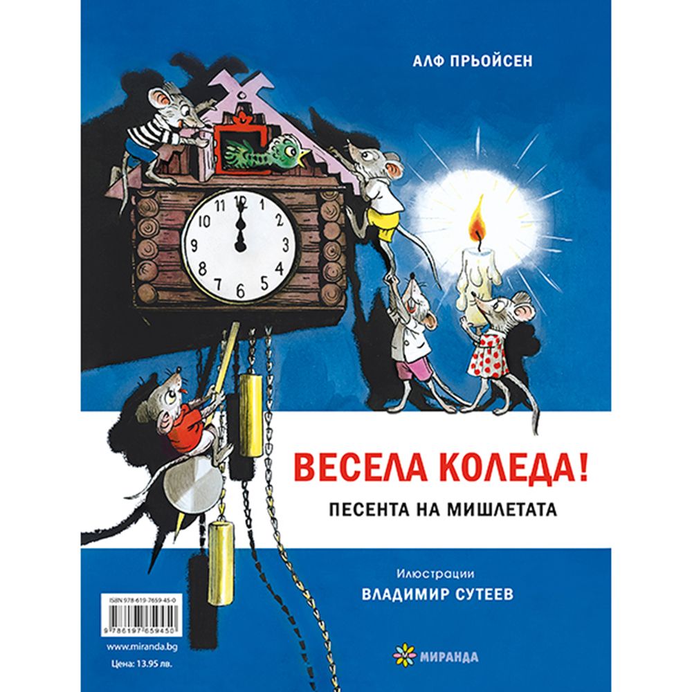 Козлето, което можеше да брои до 10 и Весела Коледа! Песента на мишлетата