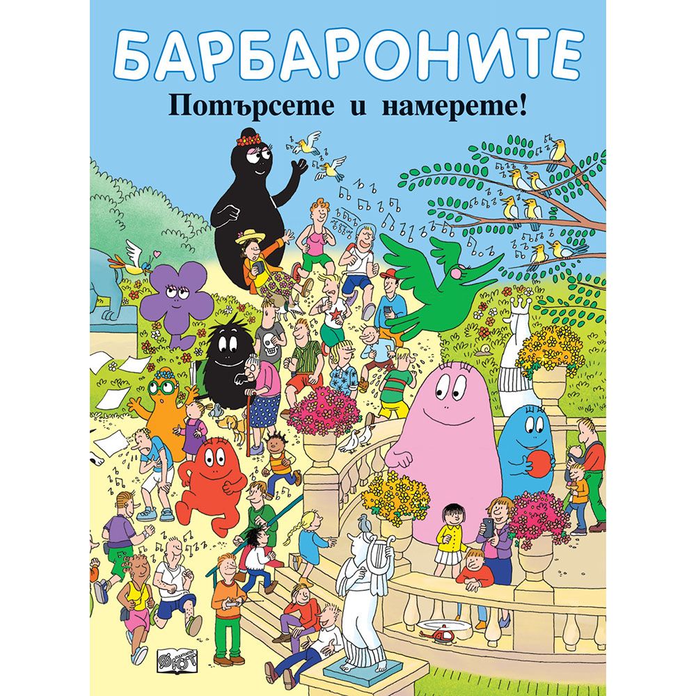 Барбароните, Потърсете и намерете!, Издателство Фют