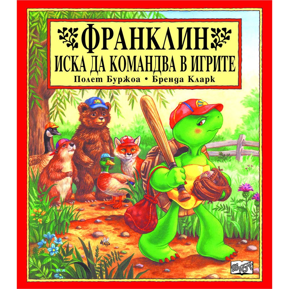 Франклин, Франклин иска да командва в игрите, Издателство Фют