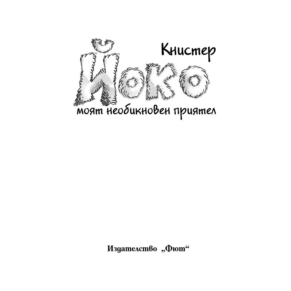 Йоко, моят необикновен приятел