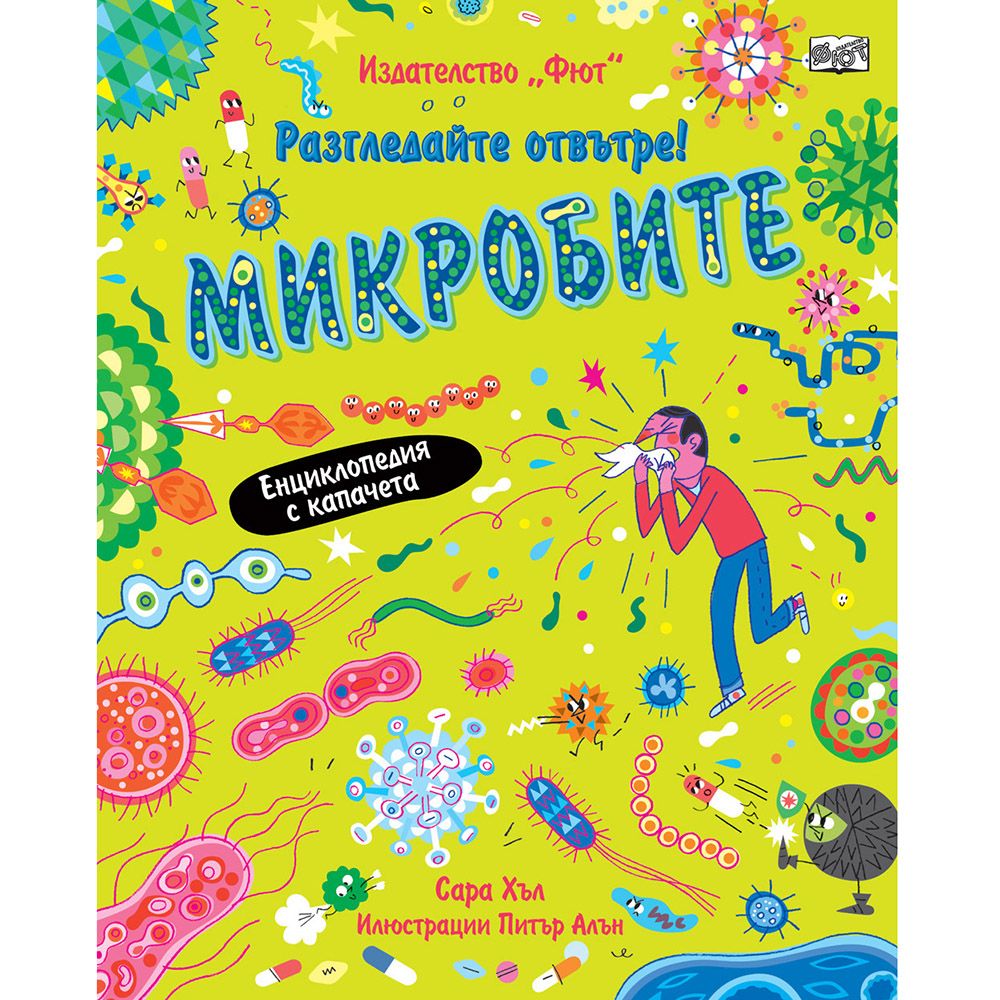 Енциклопедия с капачета, Разгледайте отвътре! Микробите, Издателство Фют