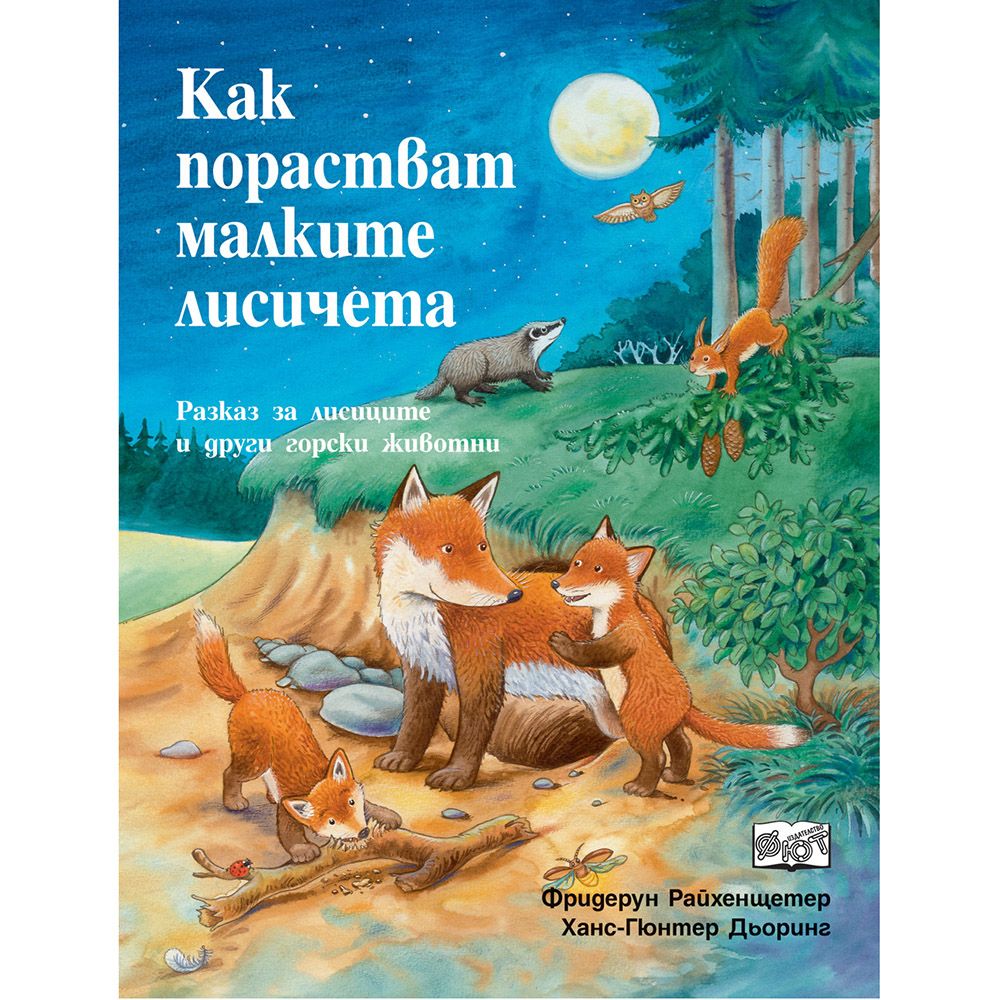 Да се запознаем, Как порастват малките лисичета, Издателство Фют