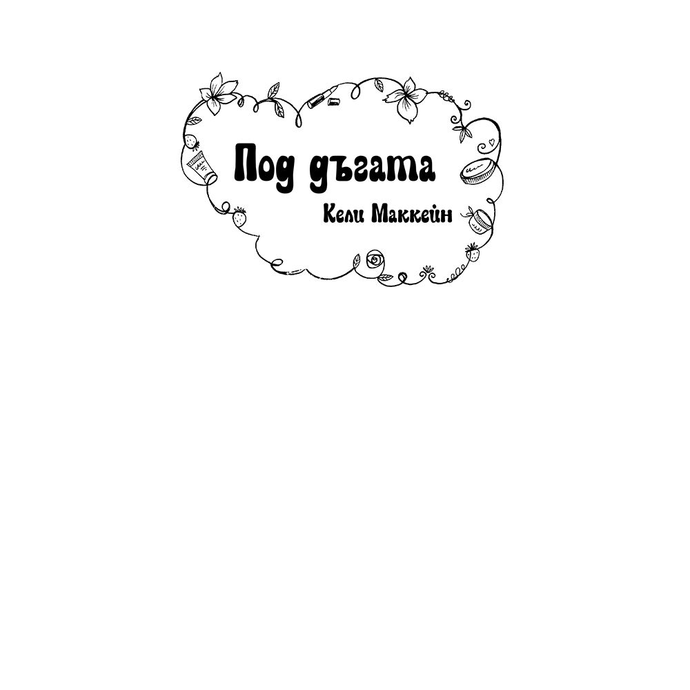 Ментова целувка