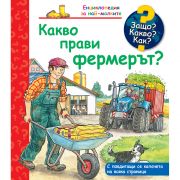 Какво прави фермерът?