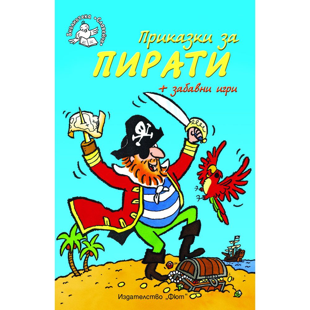 Библиотека Славейче, Приказки за пирати + забавни игри, Издателство Фют