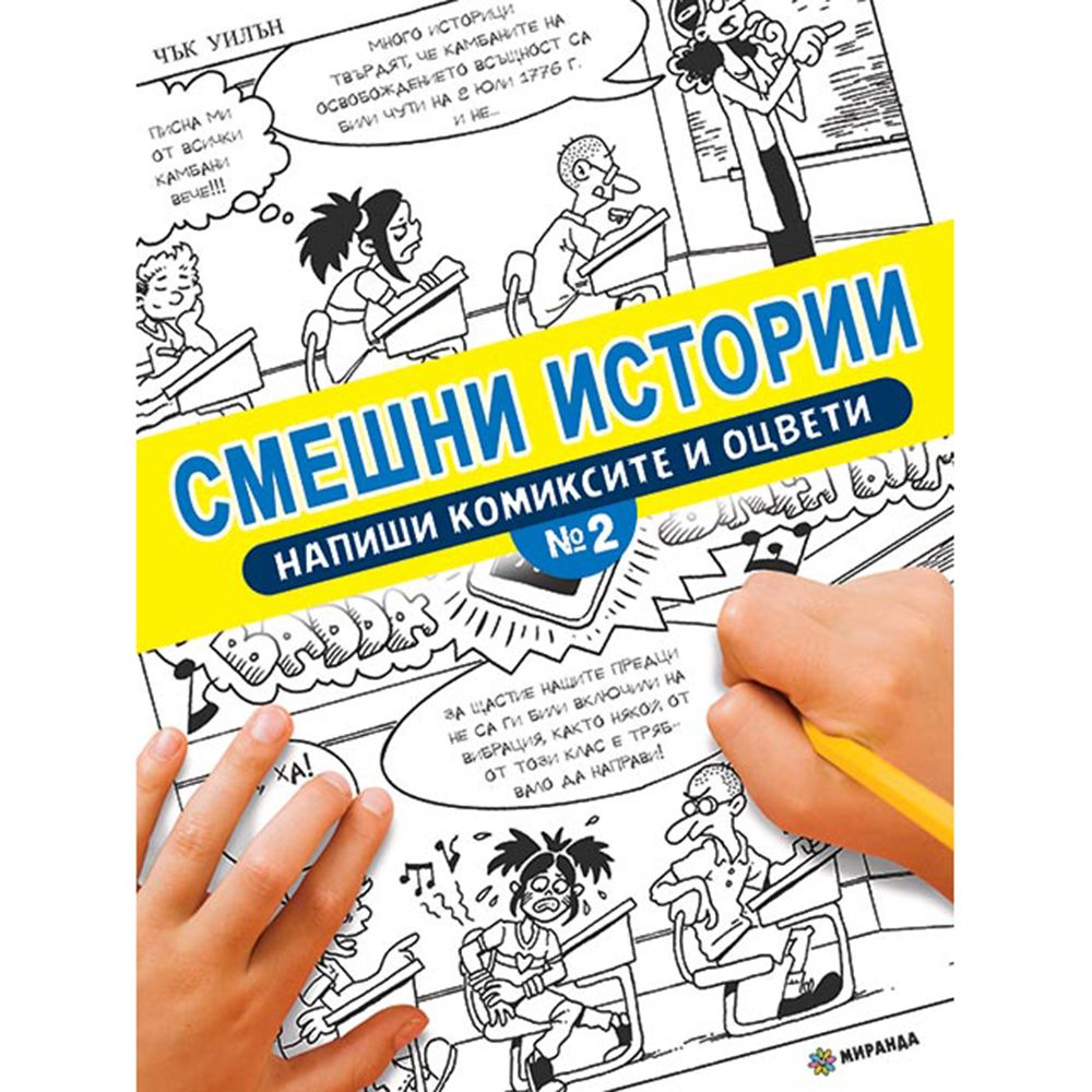 Издателство Миранда, Смешни истории, Напиши диалозите и оцвети, книга 2