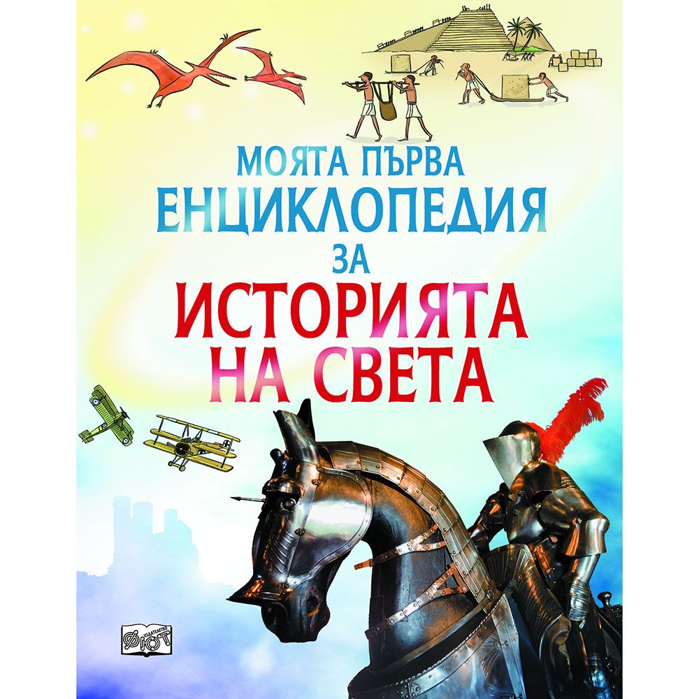 Издателство Фют, Моята първа енциклопедия за историята на света