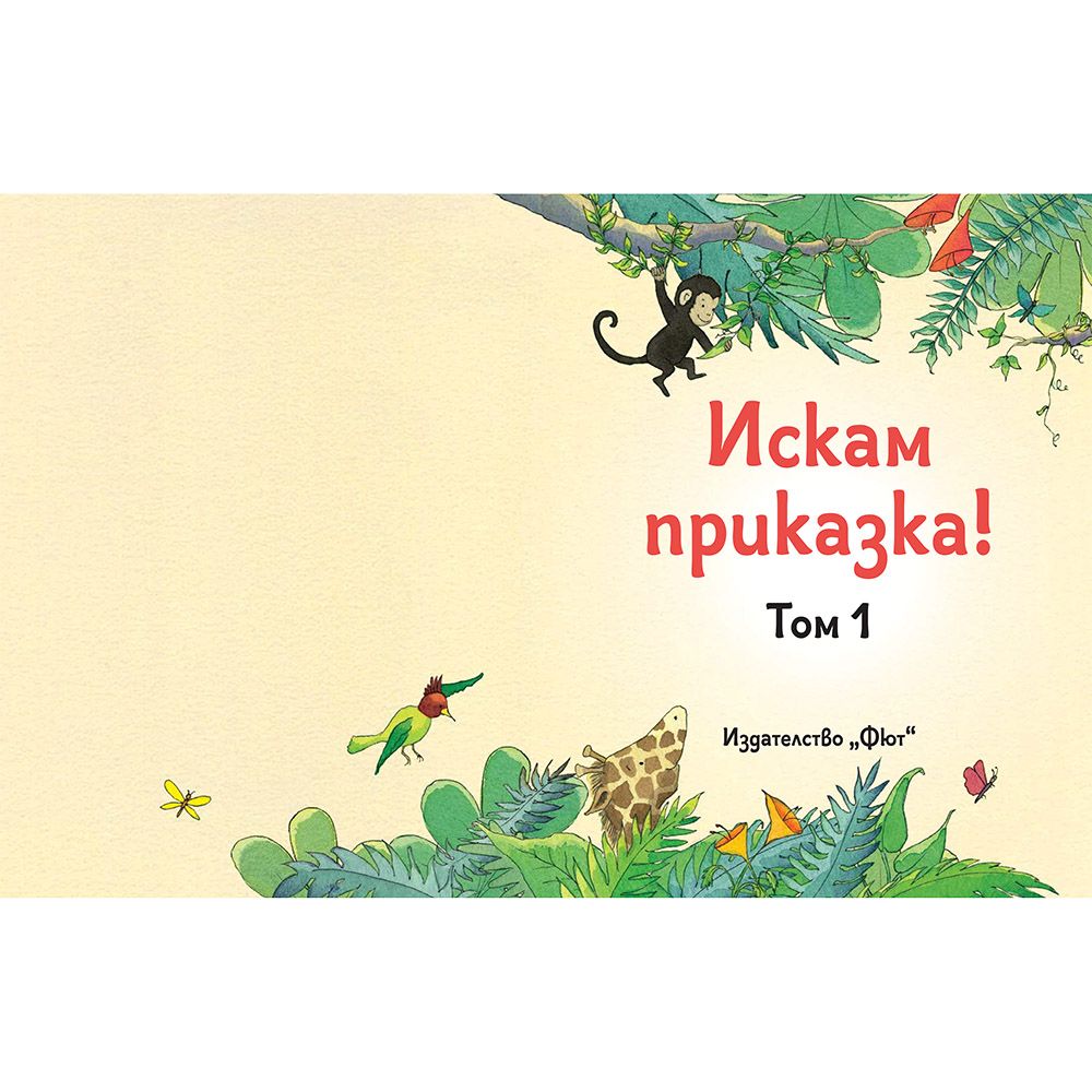 Искам приказка, Том 1