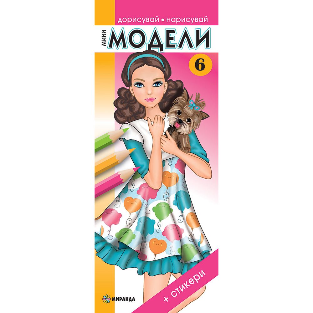 Книжка за рисуване и оцветяване, Мини модели 6
