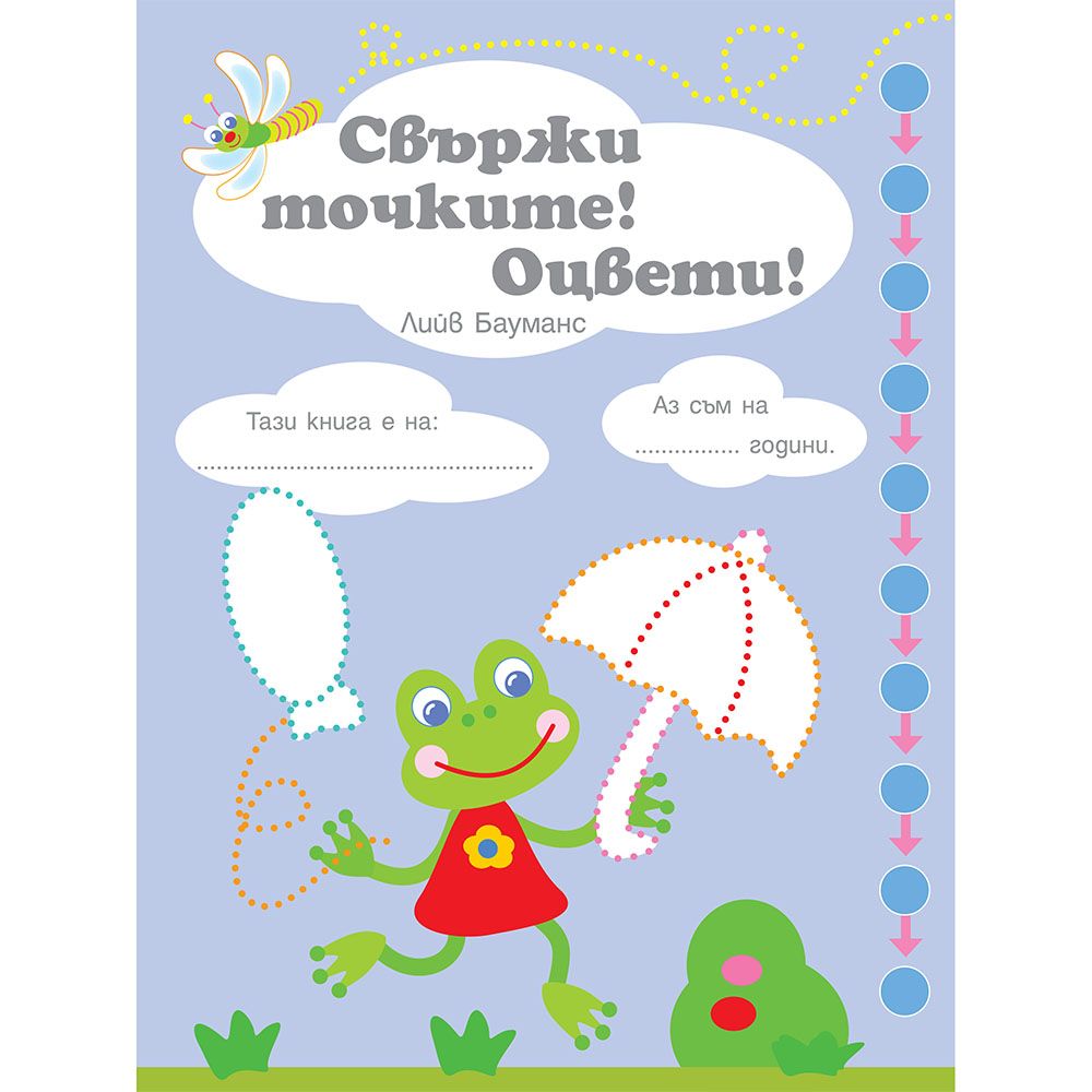 Свържи точките! Оцвети! Следвай стрелките! Ниво 1