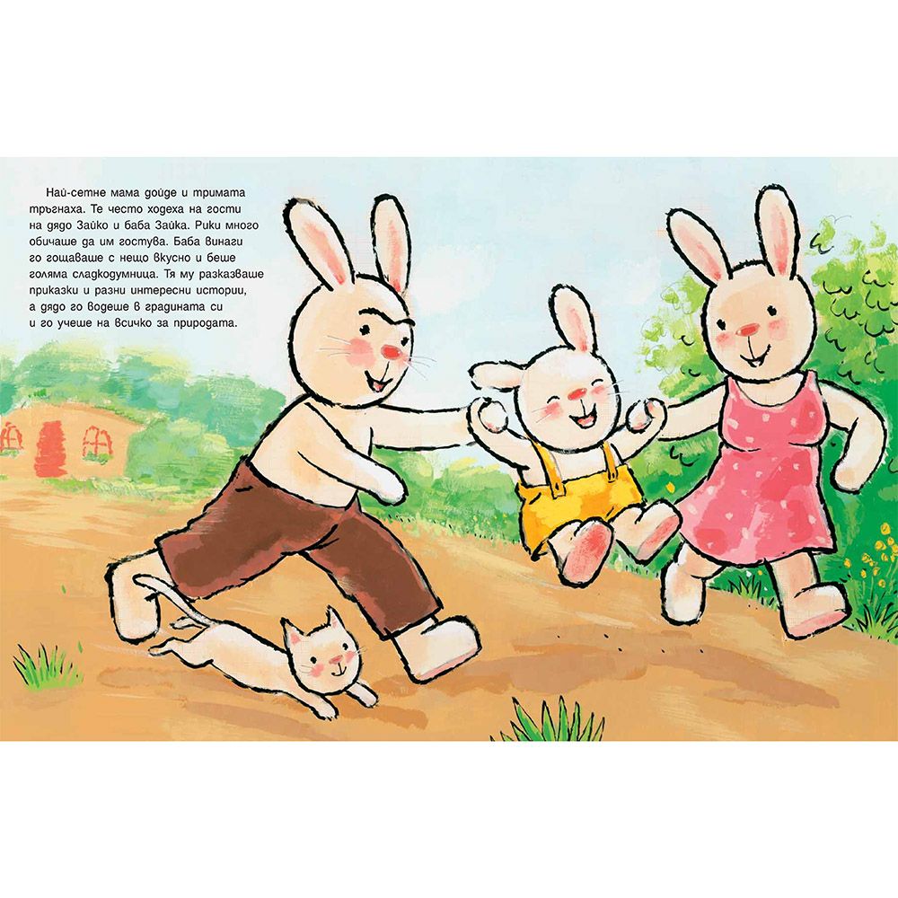 Зайчето Рики и градината на дядо