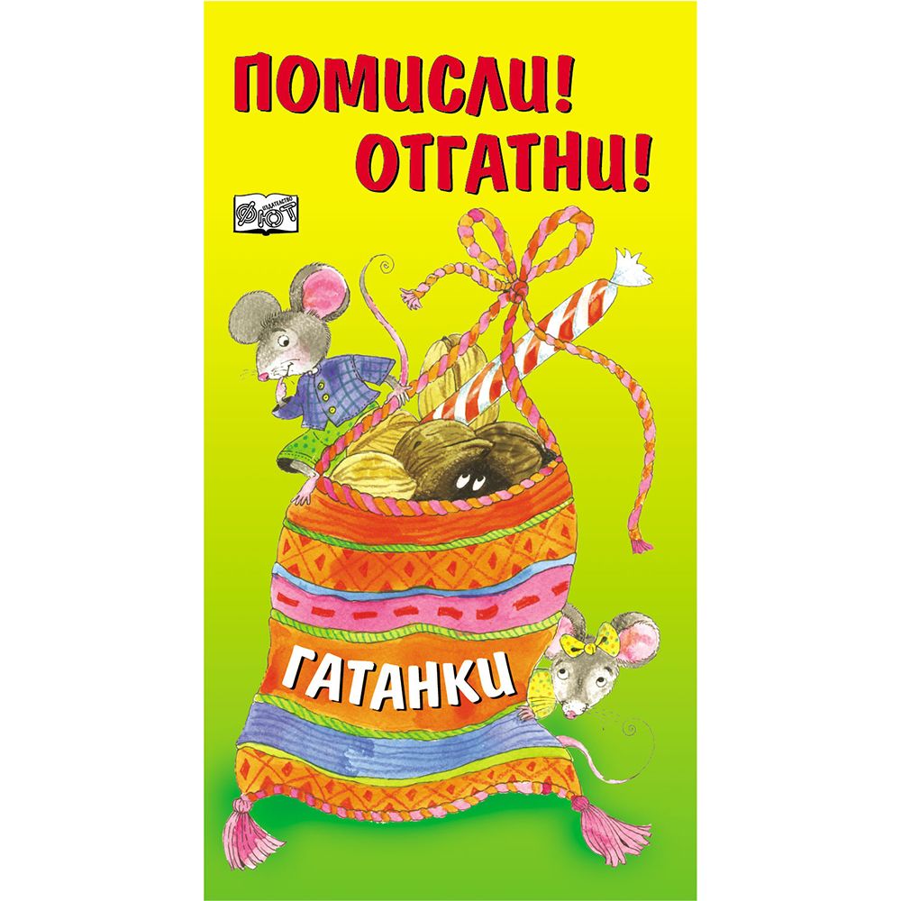 Издателство Фют, Помисли! Отгатни! Гатанки