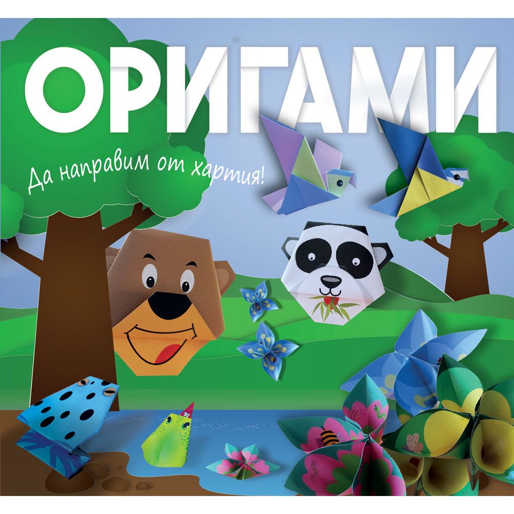 Оригами, Да направим от хартия! Оригами, мече, Издателство Фют
