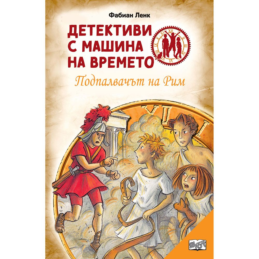 Детективи с машина на времето, Подпалвачът на Рим, Издателство Фют