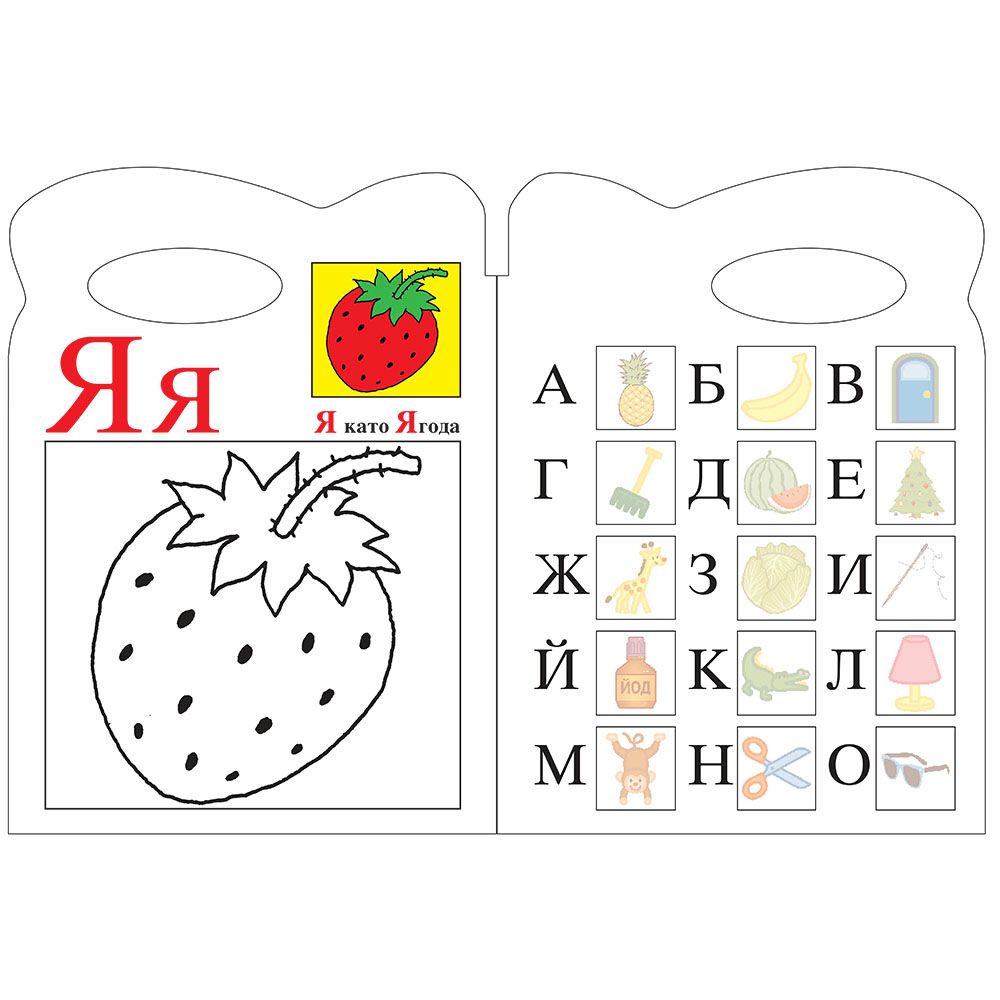 Моята първа книга за буквите
