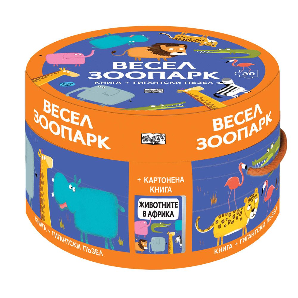 Издателство Фют, Весел зоопарк, книжка и пъзел 30 елемента