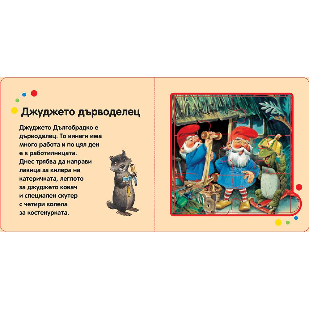 Малки приказки от вълшебната гора с 6 пъзела, Джуджетата