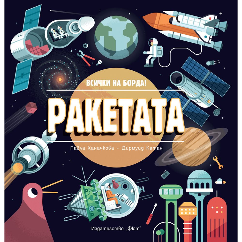 Всички на борда!, Ракетата, Издателство Фют