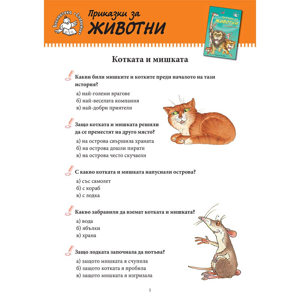 Приказки за животни + забавни игри