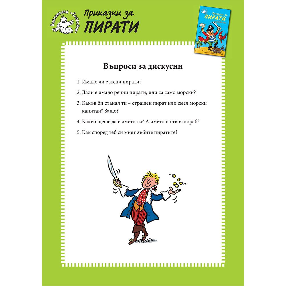 Приказки за пирати + забавни игри